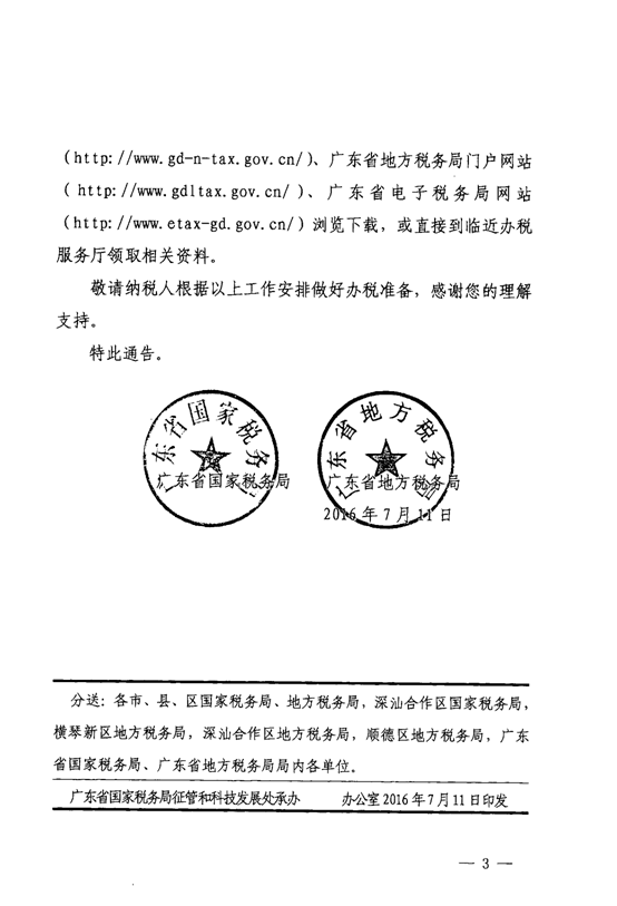 廣東省國家稅務局廣東省地方稅務局關于廣東省電子稅務局試點上線的通告3-3
