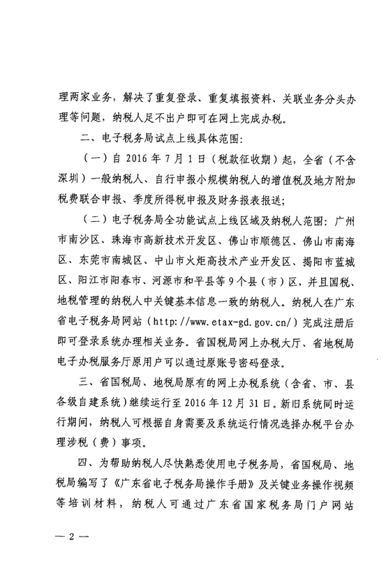 廣東省國家稅務局廣東省地方稅務局關于廣東省電子稅務局試點上線的通告3-2