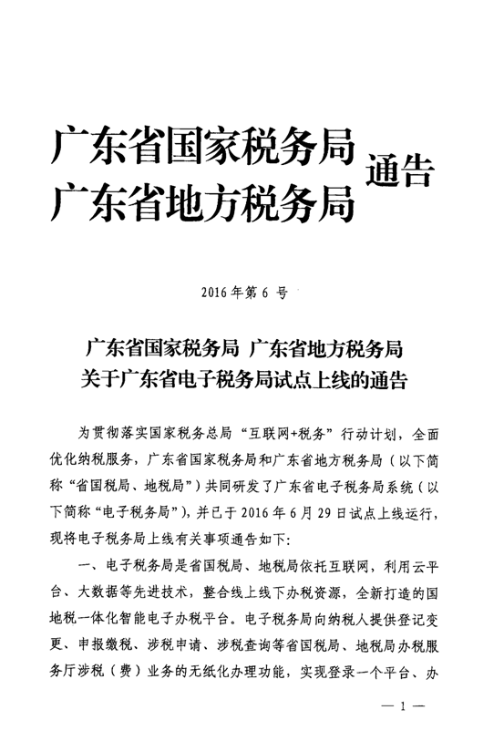 廣東省國家稅務局廣東省地方稅務局關于廣東省電子稅務局試點上線的通告3-1