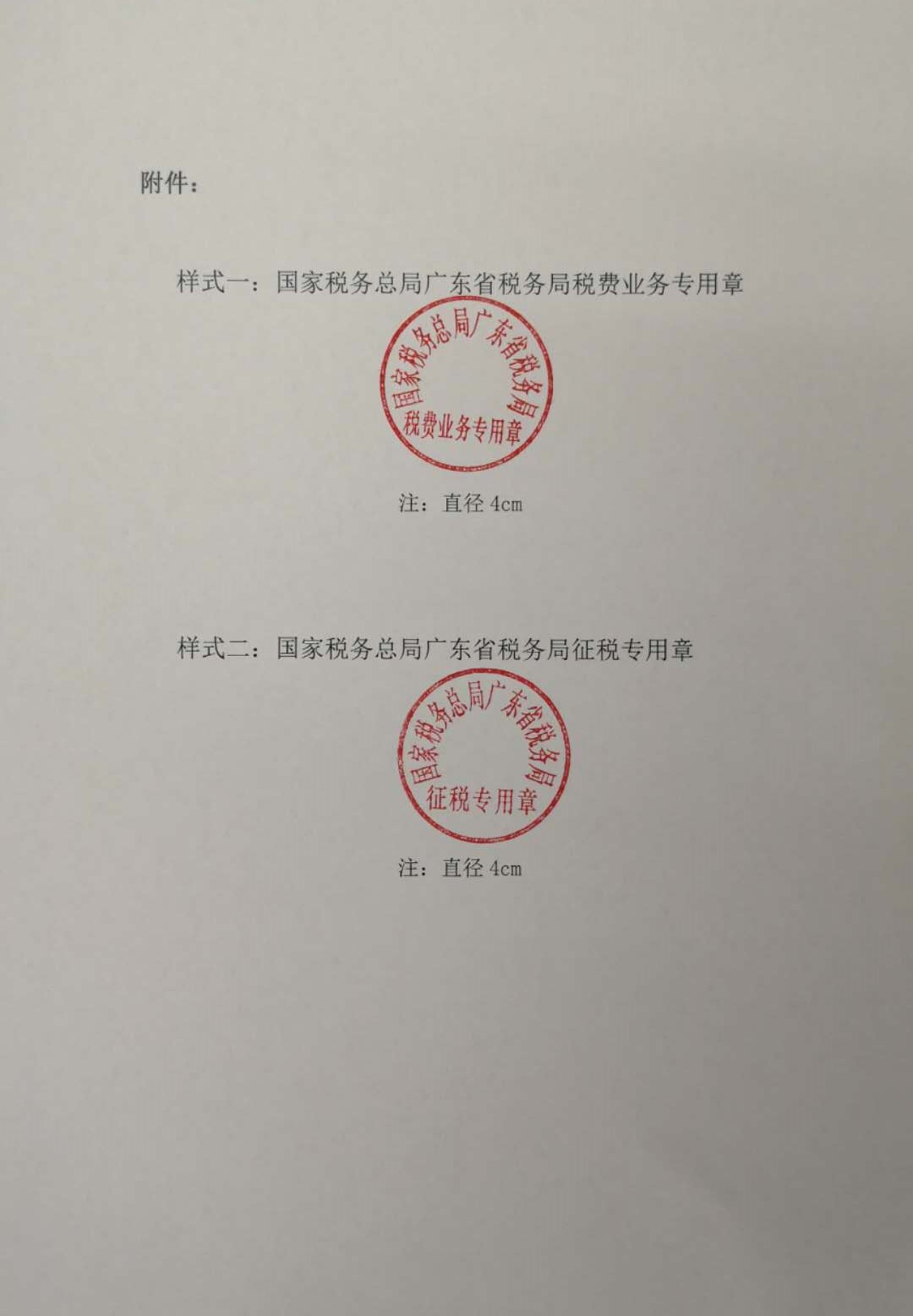國(guó)家稅務(wù)總局廣東省稅務(wù)局稅費(fèi)業(yè)務(wù)專用章和征稅專用章樣式