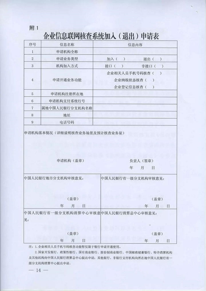 　1.企業(yè)信息聯(lián)網(wǎng)核查系統(tǒng)加入(退出)申請(qǐng)表
