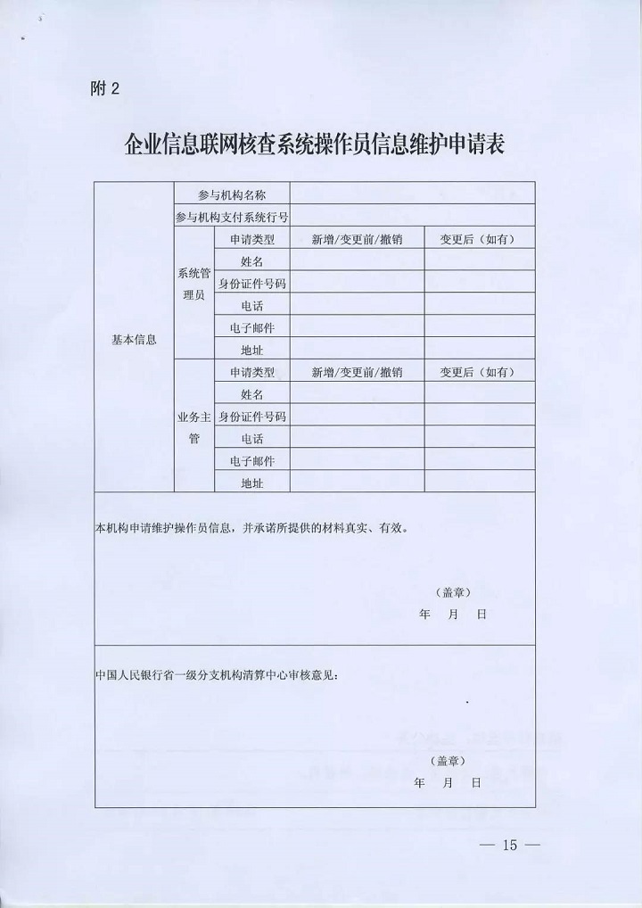 　2.企業(yè)信息聯(lián)網(wǎng)核查系統(tǒng)操作員信息維護(hù)申請(qǐng)表